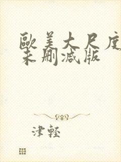 欧美大尺度电影未删减版