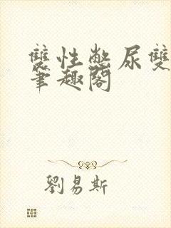 双性憋尿双男主笔趣阁