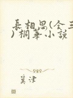 长相思(全三册) 桐华小说