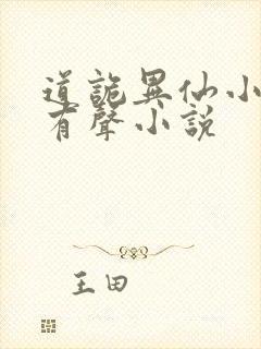 道诡异仙小说听有声小说