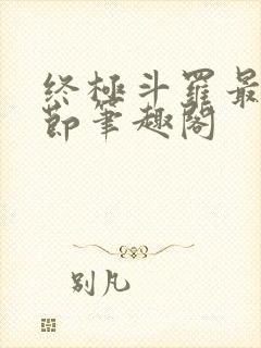 终极斗罗最新章节笔趣阁封面