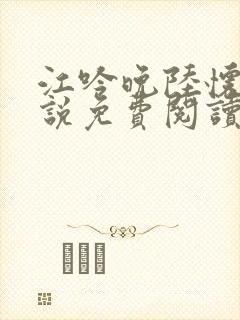 江吟晚陆怀瑾小说免费阅读最新章节