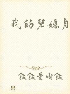 我的儿媳月月封面