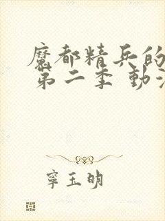 魔都精兵的奴隶 第二季 动漫 免费观看