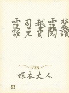 霍司越霍裴安小说免费阅读最新章节封面