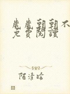 岁岁朝朝不相逢免费阅读封面