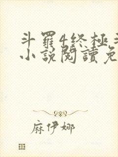 斗罗4终极斗罗小说阅读免费