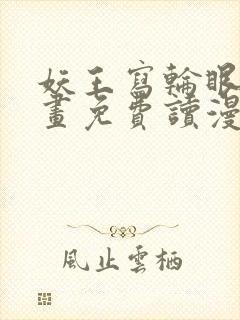 妖王写轮眼漫画画免费读漫画完整