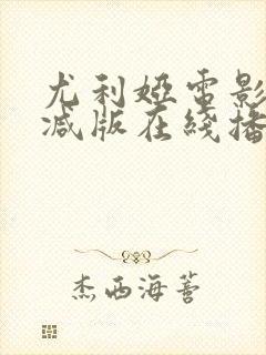 尤利娅电影未删减版在线播放