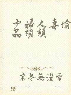 少妇人妻偷人精品视频