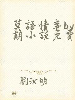 莫语情事by归期小说免费阅读封面