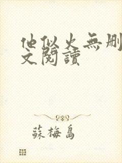 他似火无删减全文阅读