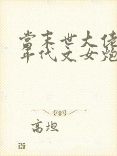 当末世大佬穿成年代文女炮灰