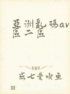 亚洲乱码av一区二区