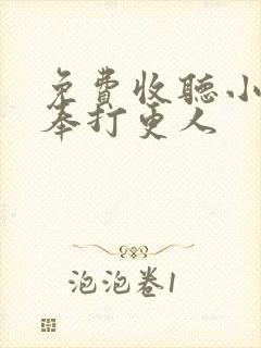 免费收听小说大奉打更人封面