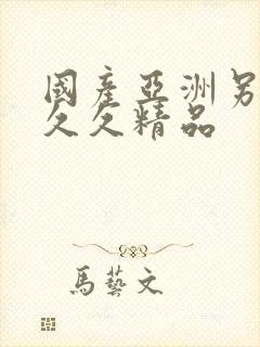 国产亚洲另类久久久精品封面