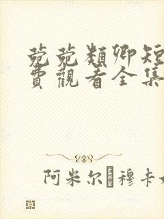 菀菀类卿短剧免费观看全集