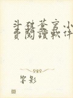 斗破苍穹小说免费阅读软件