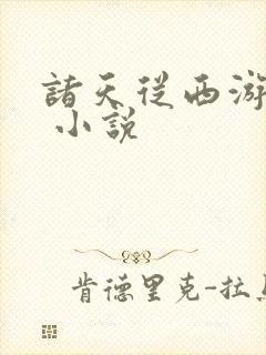 诸天从西游开始 小说