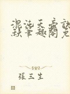 混沌天帝诀楚剑秋笔趣阁免费阅读