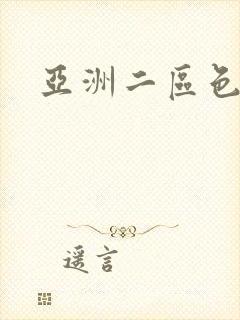 亚洲二区色av封面