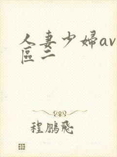 人妻少妇av一区二