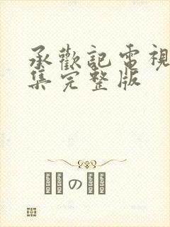 承欢记电视剧全集完整版封面