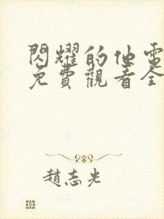 闪耀的他电视剧免费观看全集高清播放