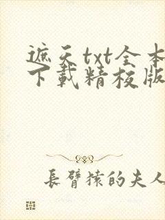 遮天txt全本下载精校版