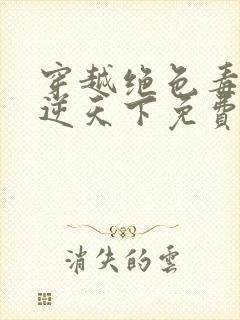 穿越绝色毒妃凤逆天下免费阅读