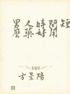 男人时间短吃什么药好用