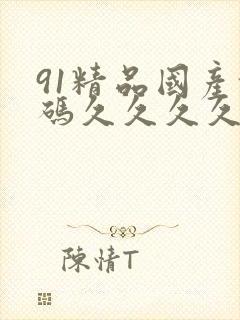 91精品国产乱码久久久久久久