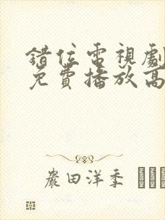 错位电视剧全集免费播放高清封面