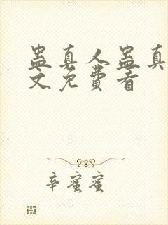 蛊真人蛊真人全文免费看封面