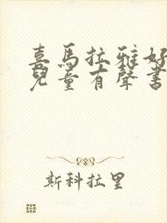 喜马拉雅好听的儿童有声书