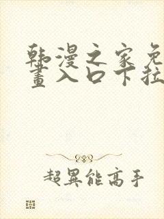 韩漫之家免费漫画入口下拉