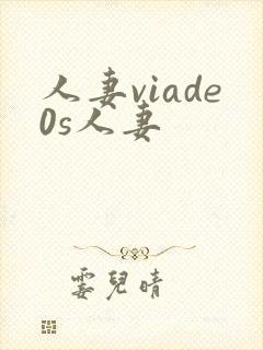 人妻viade0s人妻