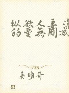 纵欲人妻 浓厚的爱无删减封面