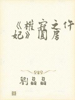 《权宠之仵作医妃》圆房封面