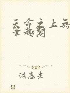 天命之上无弹窗笔趣阁封面