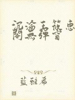 沉沦王筱惠笔趣阁无弹窗