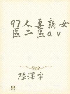 97人妻熟女一区二区aⅴ