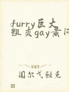 furry巨大粗爽gay黄网址