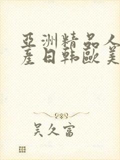 亚洲精品人妻国产日韩欧美