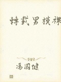 转载男模裸体