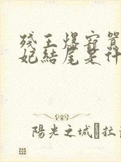 残王爆宠嚣张医妃结尾是什么