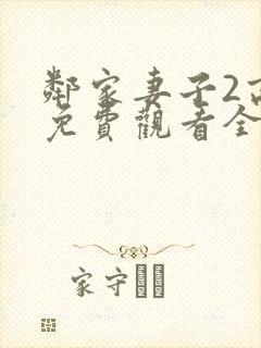 邻家妻子2高清免费观看全集在线