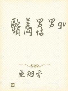 欧美男男gv视频网站