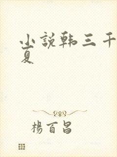 小说韩三千苏迎夏