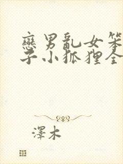 恋男乱女笨蛋英子小狐狸全文免费阅读笔趣阁